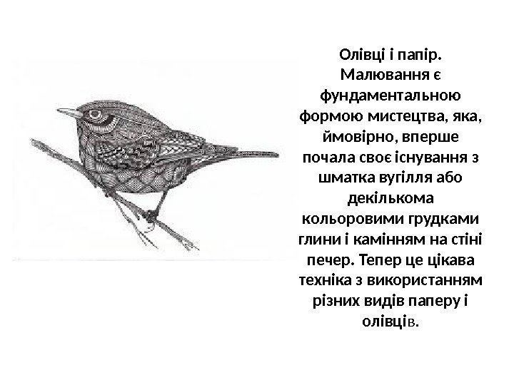 Олівці і папір.  Малювання є фундаментальною формою мистецтва, яка,  ймовірно, вперше почала