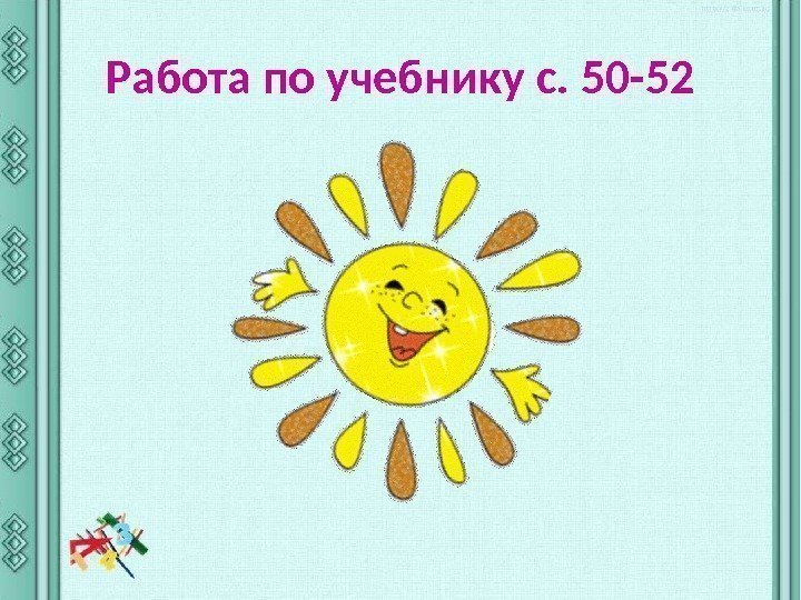 Работа по учебнику с. 50 -52 