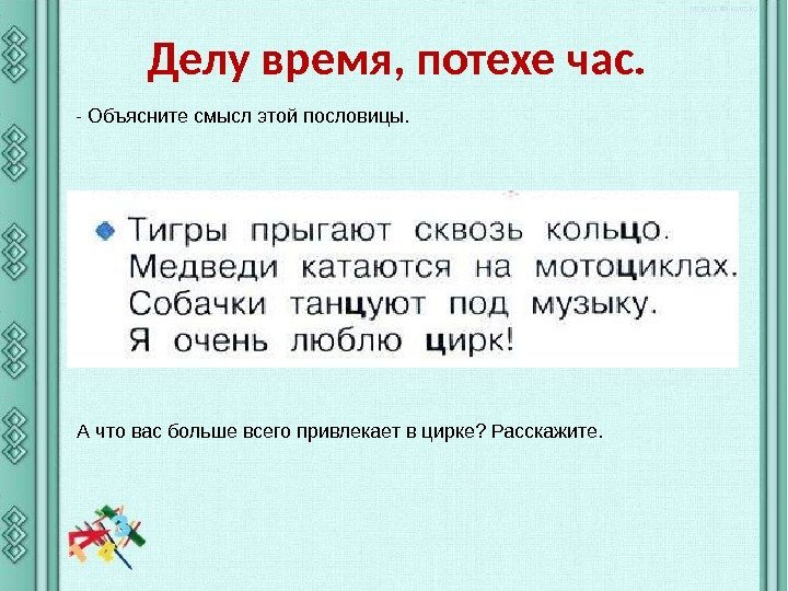 Делу время, потехе час. - Объясните смысл этой пословицы. А что вас больше всего