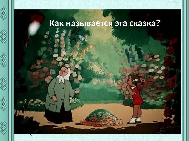 Как называется эта сказка? 