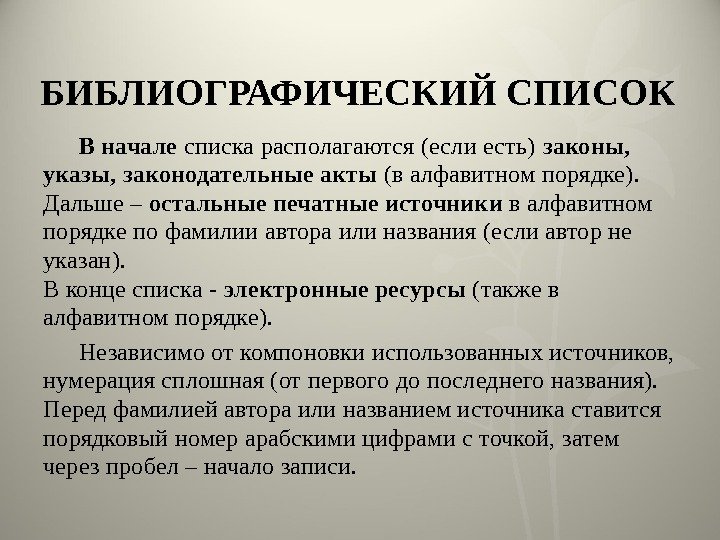 БИБЛИОГРАФИЧЕСКИЙ СПИСОК В начале списка располагаются (если есть) законы,  указы, законодательные акты (в