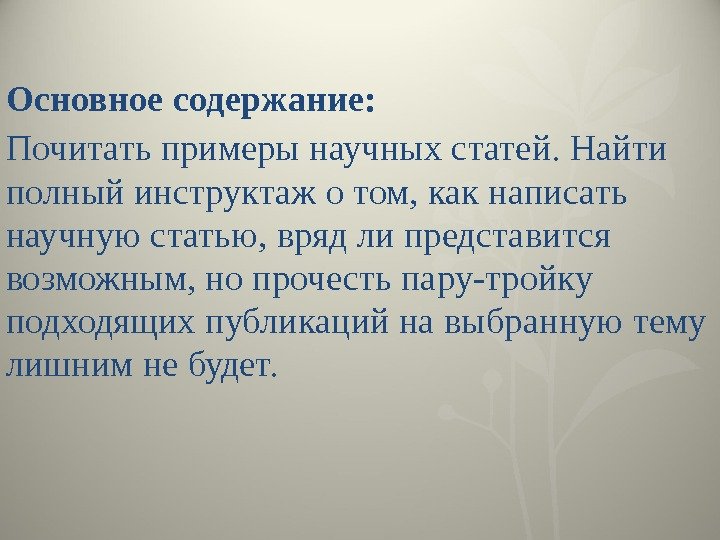 Основное содержание: Почитать примеры научных статей. Найти полный инструктаж о том, как написать научную