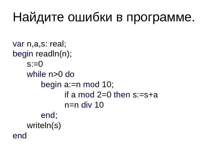 Найдите ошибки в программе. var n, a, s: real; begin readln(n);   s:
