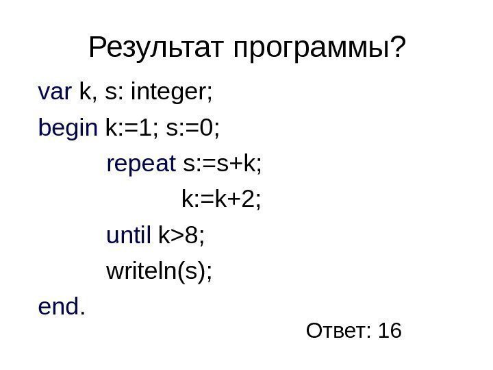 Результат программы? var k,  s: integer; begin k: =1; s: =0;  