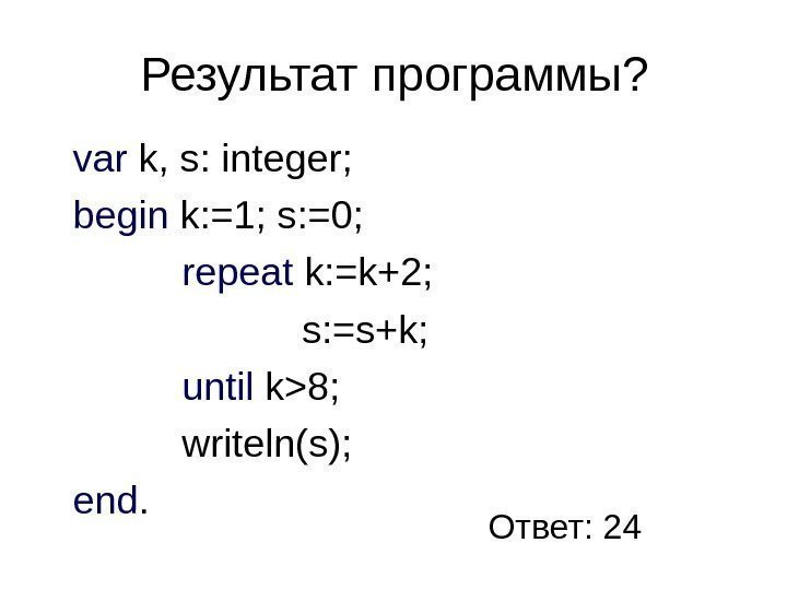 Результат программы? var k,  s: integer; begin k: =1; s: =0;  