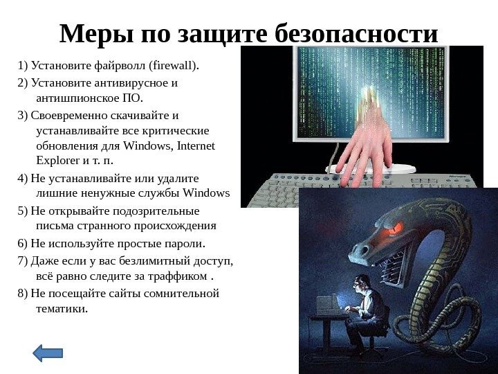 Меры по защите безопасности 1) Установите файрволл (firewall). 2) Установите антивирусное и антишпионское ПО.