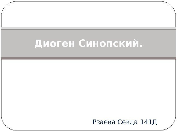 Рзаева Севда 141 ДДиоген Синопский. 