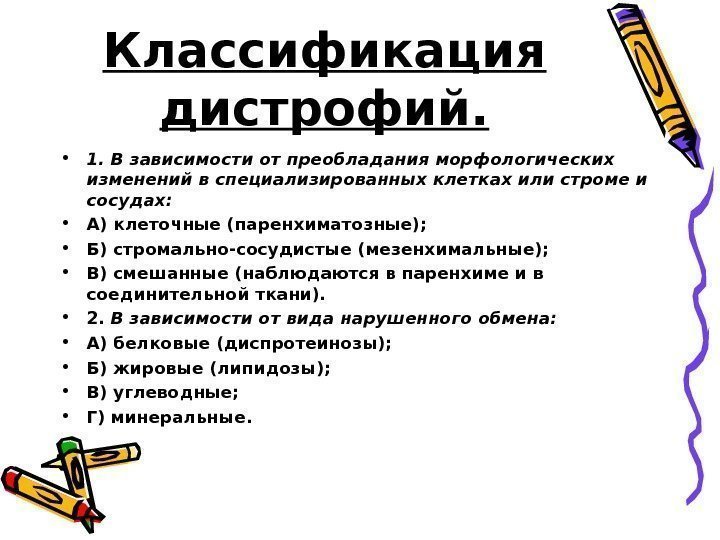   Классификация дистрофий.  • 1. В зависимости от преобладания морфологических изменений в