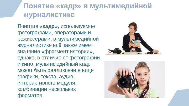 Понятие «кадр» в мультимедийной журналистике Понятие  «кадр» ,  используемое фотографами, операторами и