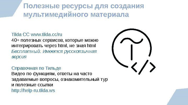 Полезные ресурсы для создания мультимедийного материала Tilda CC www. tilda. cc/ru 40+ полезных сервисов,