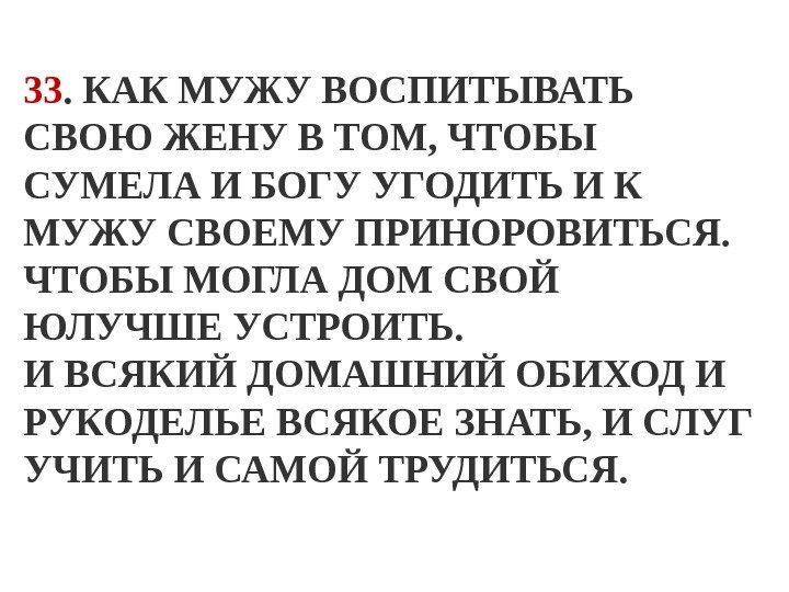 33. КАК МУЖУ ВОСПИТЫВАТЬ СВОЮ ЖЕНУ В ТОМ, ЧТОБЫ СУМЕЛА И БОГУ УГОДИТЬ И