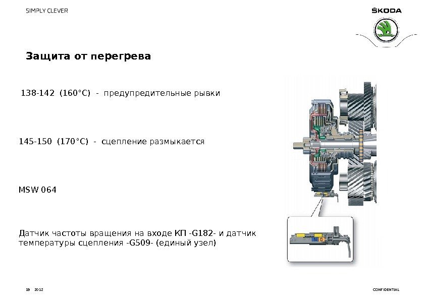 CONFIDENTIALЗащита от перегрева 19 2012 138 -142 (160°C) - предупредительные рывки  145 -150