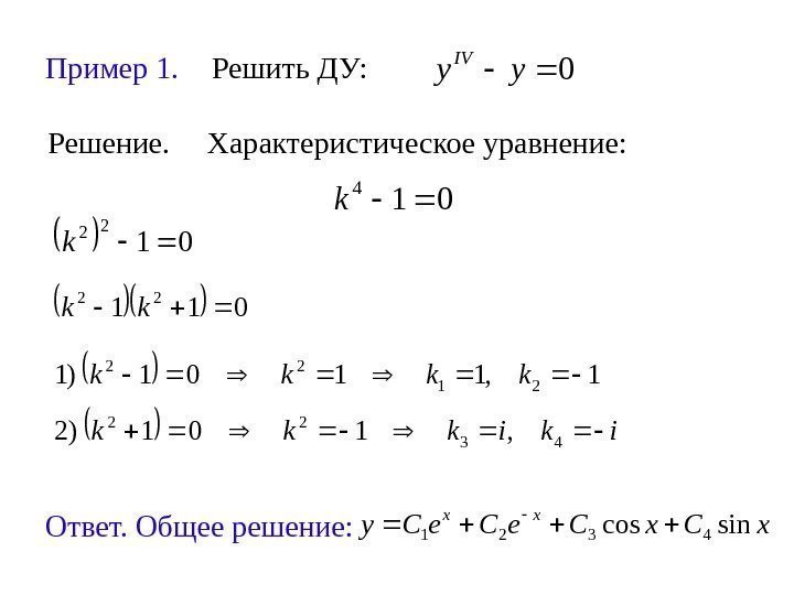 Пример 1.  Решить ДУ: 0 yy IV Решение.  Характеристическое уравнение: 01 4