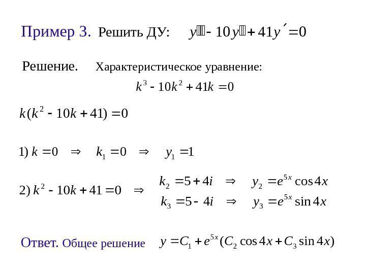 Пример 3.  Решить ДУ: 04110 yyy )4 sin 4 cos(32 5 1 x.