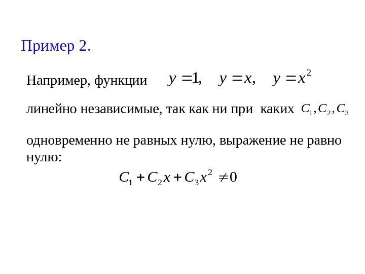 Пример 2. Например, функции 2 , , 1 xyxyy линейно независимые, так как ни