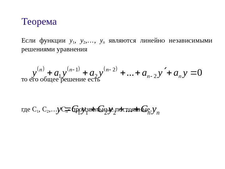 Теорема Если функции у 1 ,  у 2 , …,  у n