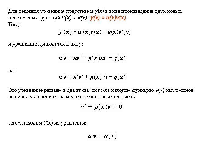 Для решения уравнения представим y ( x ) в виде произведения двух новых неизвестных