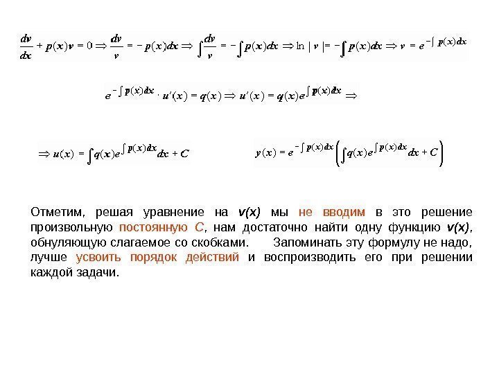 Отметим,  решая уравнение на v(x)  мы не вводим  в это решение