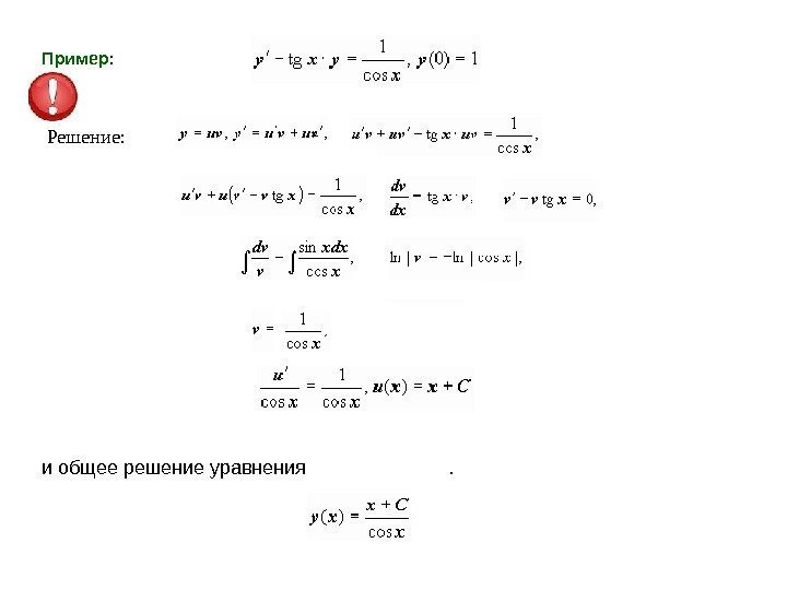 Пример :       Решение: и общее решение уравнения 