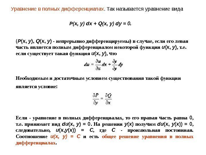 Уравнение в полных дифференциалах. Так называется уравнение вида ( P ( x , 