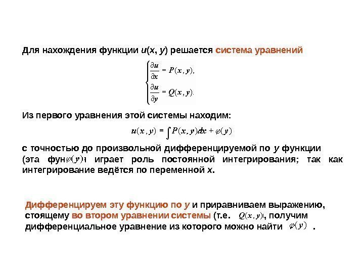 Для нахождения функции u ( x ,  y ) решается система уравнений Из