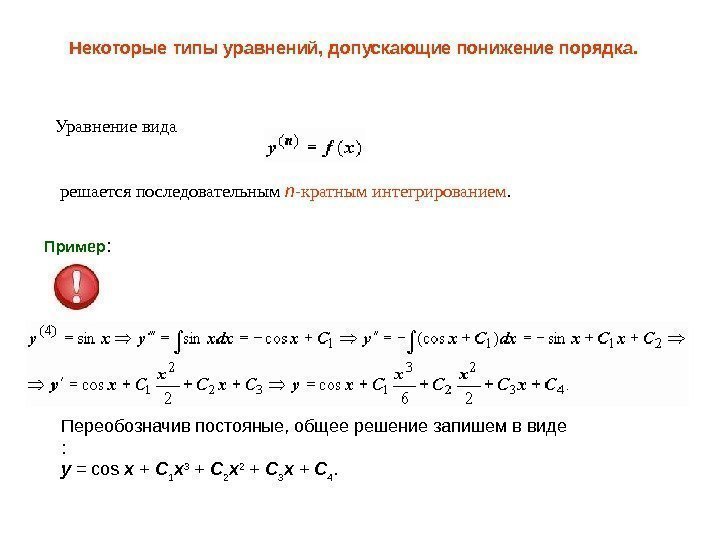 Некоторые типы уравнений, допускающие понижение порядка.  Уравнение вида  решается последовательным n -кратным