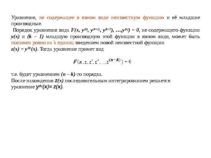 Уравнение,  не содержащее в явном виде неизвестную функцию  и её младшие производные.