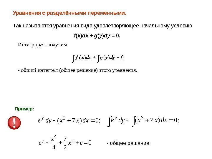 Уравнения с разделёнными переменными.  Так называются уравнения вида удовлетворяющее начальному условию f (