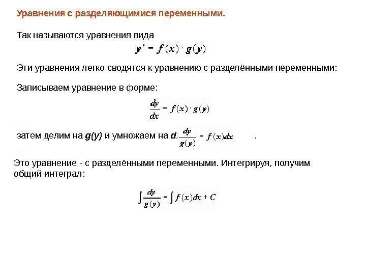 Уравнения с разделяющимися переменными.  Так называются уравнения вида Эти уравнения легко сводятся к