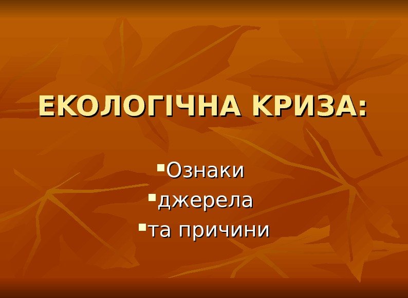 EKOEKO ЛОГІЧНА KK РИЗА:  Ознаки  джерела  та причини 