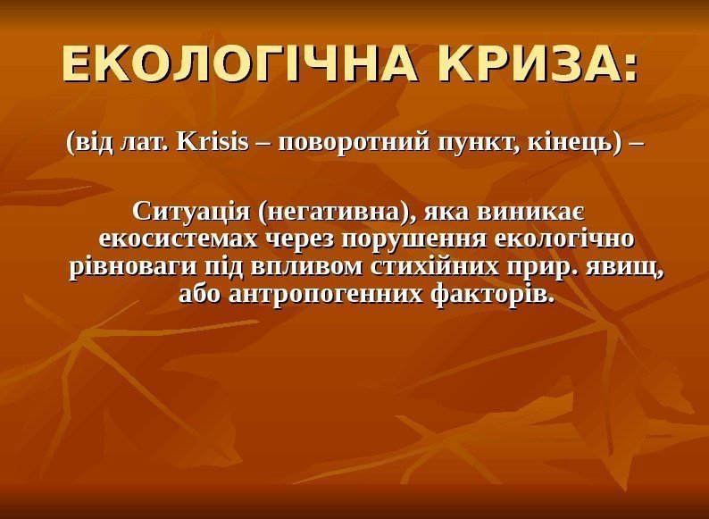 ЕКОЛОГІЧНА КРИЗА: (від лат.  Krisis – поворотний пункт, кінець) –  Ситуація (негативна),