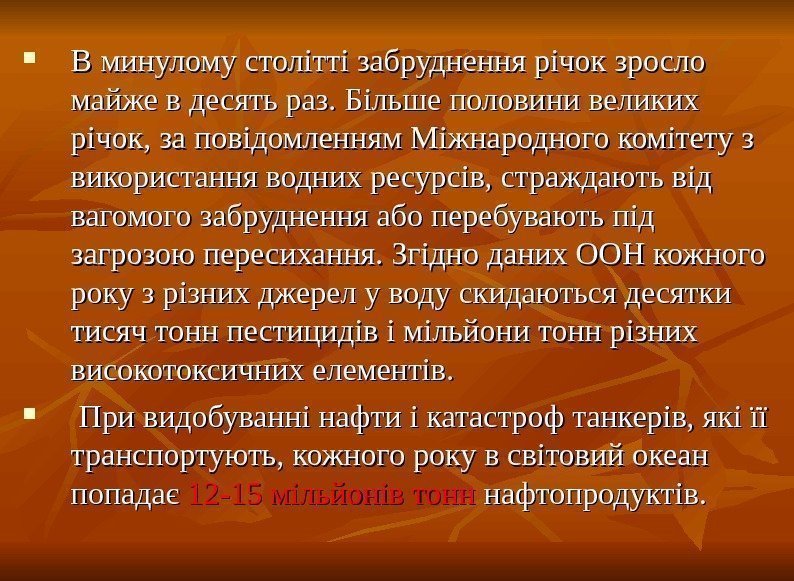  В минулому столітті забруднення річок зросло майже в десять раз. Більше половини великих