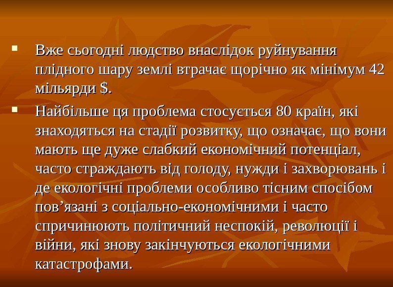  Вже сьогодні людство внаслідок руйнування плідного шару землі втрачає щорічно як мінімум 42