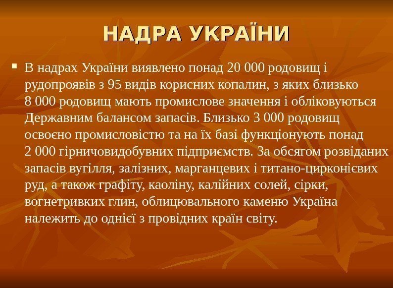 НАДРА УКРАЇНИ В надрах України виявлено понад 20 000 родовищ і рудопроявів з 95