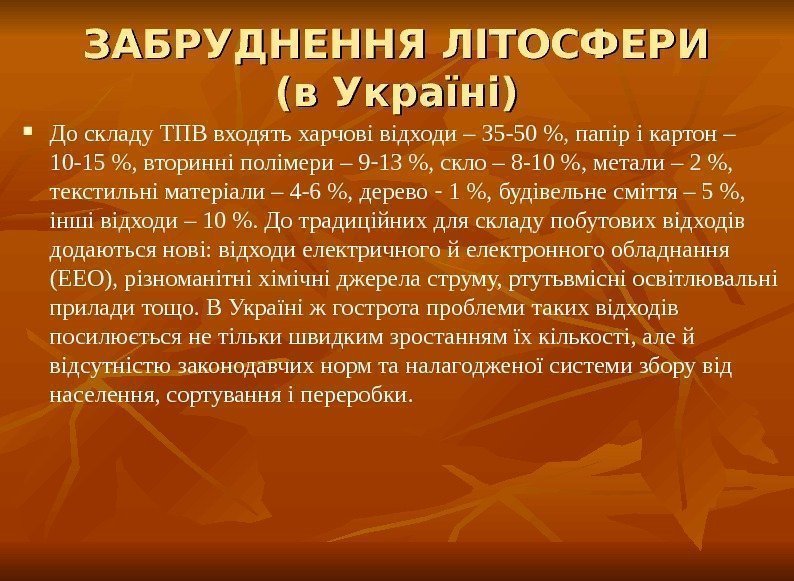 ЗАБРУДНЕННЯ ЛІТОСФЕРИ (в Україні) До складу ТПВ входять харчові відходи – 35 -50 ,