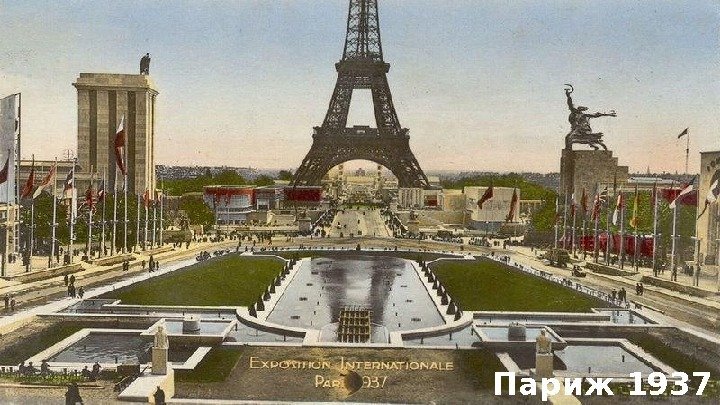 Париж 1937 