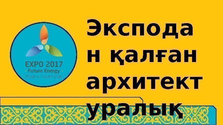 Экспода н қалған архитект уралық ескерткі штер 