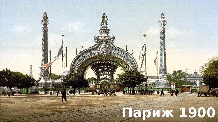 Париж 1900 