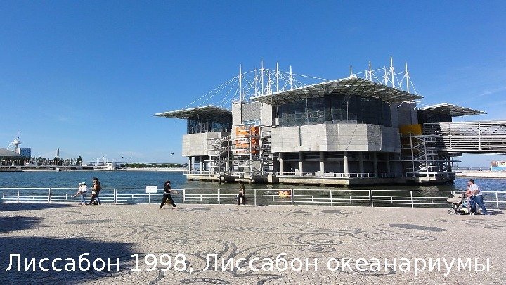 Лиссабон 1998, Лиссабон океанариумы 