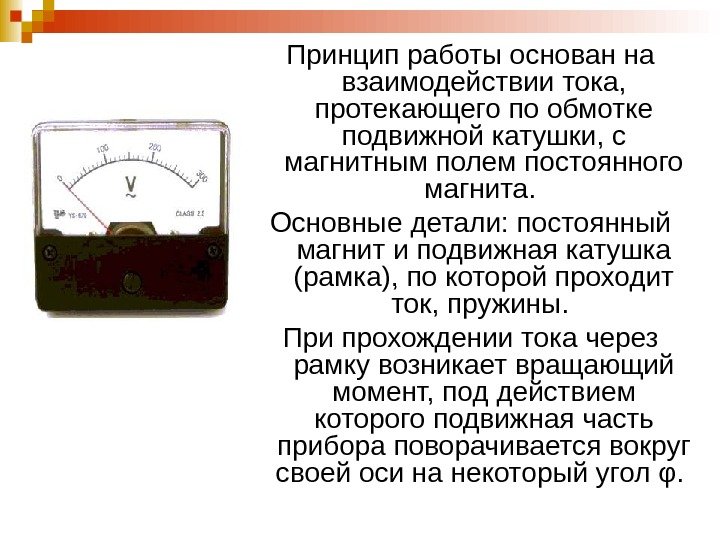   Принцип работы основан на взаимодействии тока,  протекающего по обмотке подвижной катушки,