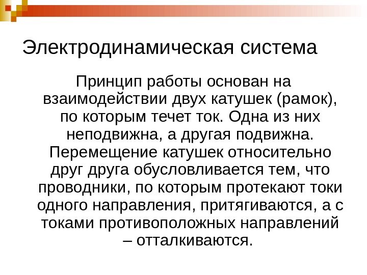   Электродинамическая система Принцип работы основан на взаимодействии двух катушек (рамок),  по