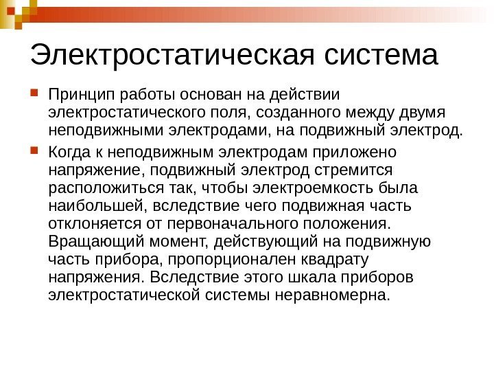   Электростатическая система  Принцип работы основан на действии электростатического поля, созданного между