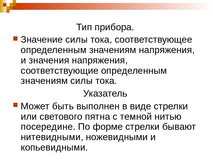   Тип прибора.  Значение силы тока, соответствующее определенным значениям напряжения,  и