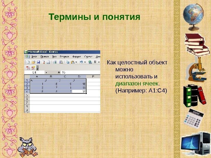 Термины и понятия Как целостный объект можно использовать и диапазон ячеек.  (Например: А