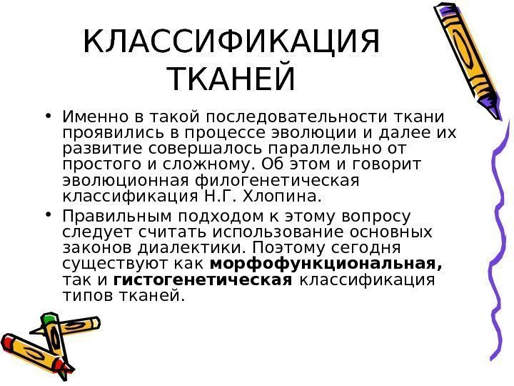 КЛАССИФИКАЦИЯ ТКАНЕЙ • Именно в такой последовательности ткани проявились в процессе эволюции и далее