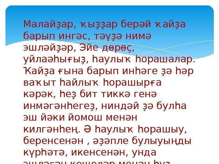 Малайҙар, ҡыҙҙар берәй ҡайҙа барып ингәс, тәүҙә нимә эшләйҙәр, Эйе дөрөҫ,  уйлаәһығыҙ, һаулыҡ