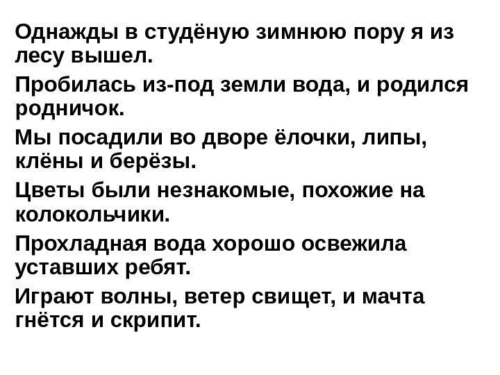   Однажды в студёную зимнюю пору я из лесу вышел. Пробилась из-под земли