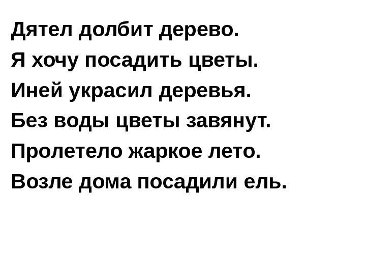   Дятел долбит дерево. Я хочу посадить цветы. Иней украсил деревья. Без воды