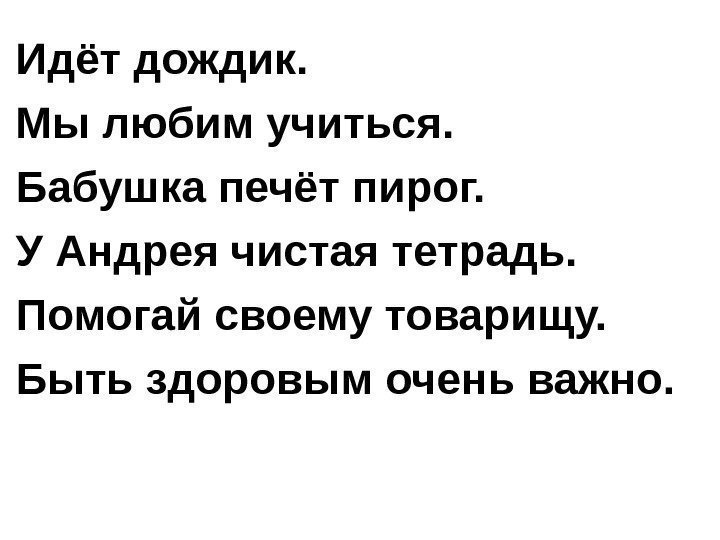 Идёт дождик. Мы любим учиться. Бабушка печёт пирог. У Андрея чистая тетрадь. Идёт дождик. Мы любим учиться. Бабушка печёт пирог. У Андрея чистая тетрадь.