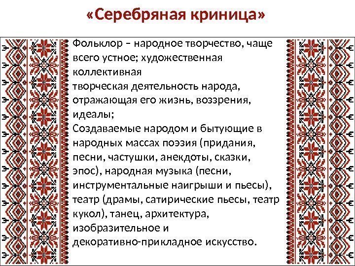   «Серебряная криница» Фольклор – народное творчество, чаще всего устное; художественная коллективная творческая